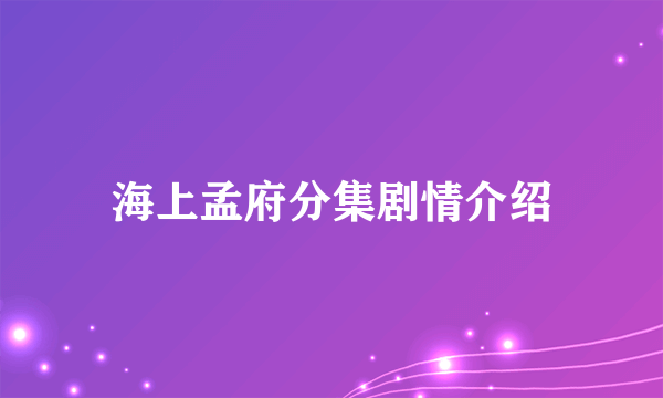 海上孟府分集剧情介绍