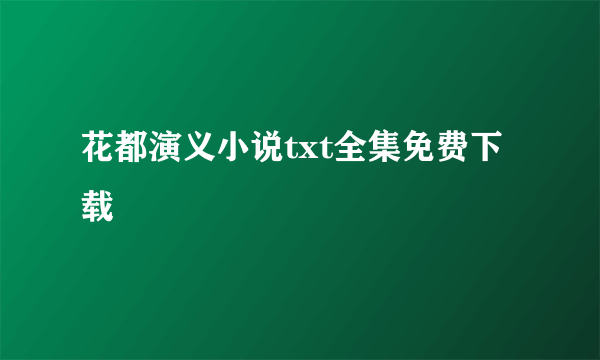 花都演义小说txt全集免费下载