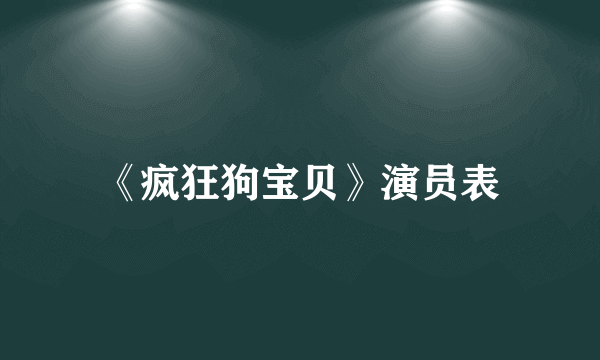 《疯狂狗宝贝》演员表