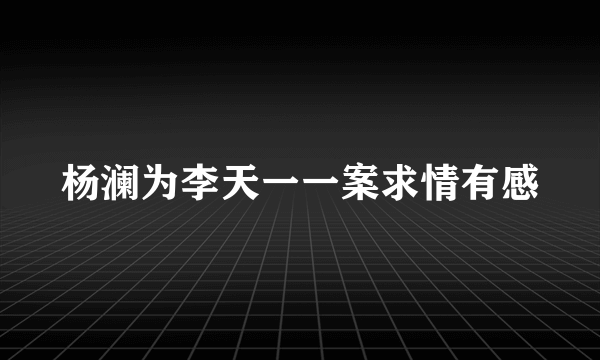 杨澜为李天一一案求情有感