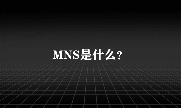 MNS是什么？