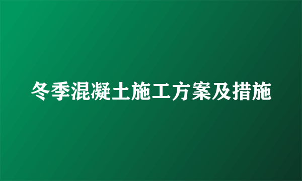 冬季混凝土施工方案及措施