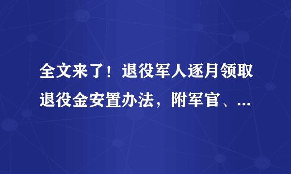 全文来了！退役军人逐月领取退役金安置办法，附军官、军士退役金基数表！