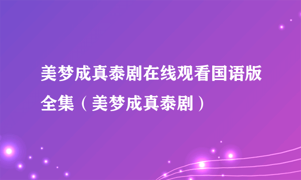 美梦成真泰剧在线观看国语版全集（美梦成真泰剧）