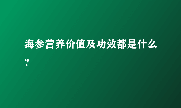 海参营养价值及功效都是什么？