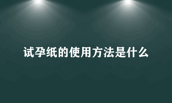 试孕纸的使用方法是什么