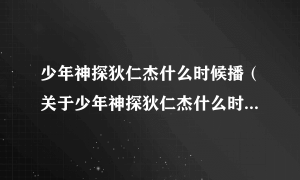 少年神探狄仁杰什么时候播（关于少年神探狄仁杰什么时候播的简介）