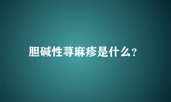 胆碱性荨麻疹是什么？