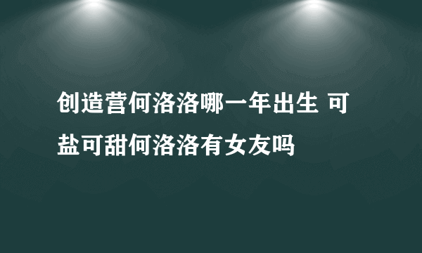 创造营何洛洛哪一年出生 可盐可甜何洛洛有女友吗