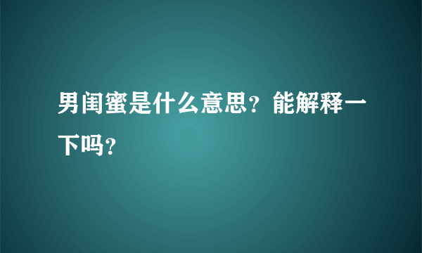 男闺蜜是什么意思？能解释一下吗？