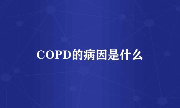 COPD的病因是什么