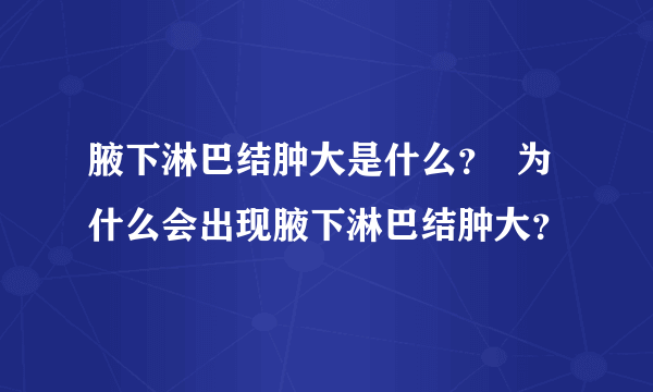 腋下淋巴结肿大是什么？  为什么会出现腋下淋巴结肿大？