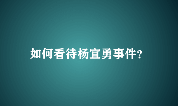 如何看待杨宜勇事件？