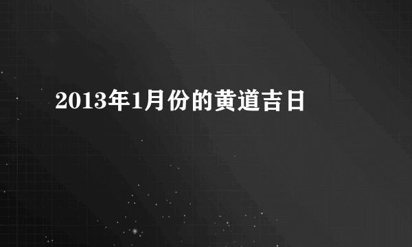 2013年1月份的黄道吉日