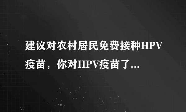 建议对农村居民免费接种HPV疫苗，你对HPV疫苗了解多少？