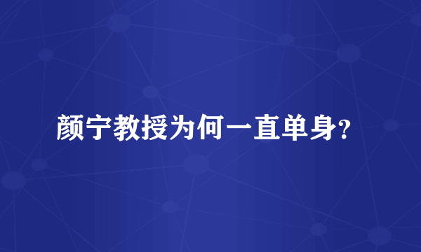 颜宁教授为何一直单身？