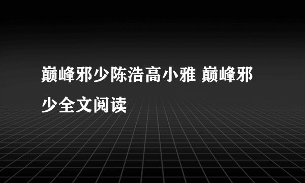 巅峰邪少陈浩高小雅 巅峰邪少全文阅读