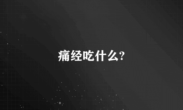 痛经吃什么?