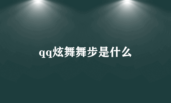 qq炫舞舞步是什么