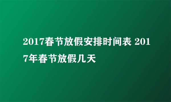 2017春节放假安排时间表 2017年春节放假几天