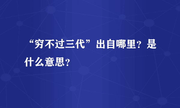 “穷不过三代”出自哪里？是什么意思？