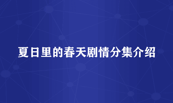 夏日里的春天剧情分集介绍