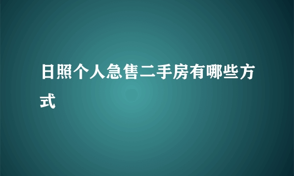 日照个人急售二手房有哪些方式