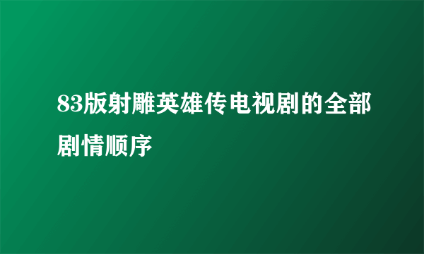 83版射雕英雄传电视剧的全部剧情顺序