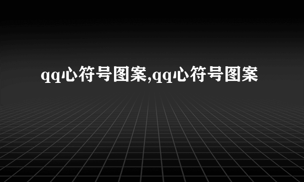 qq心符号图案,qq心符号图案