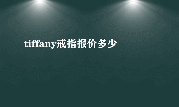 tiffany戒指报价多少