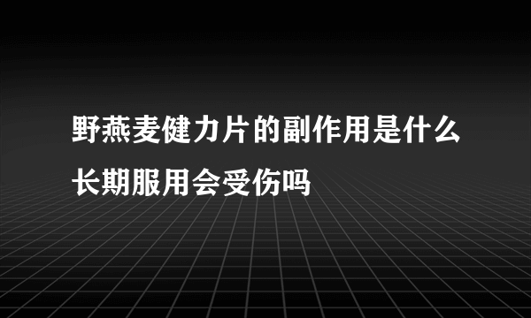 野燕麦健力片的副作用是什么长期服用会受伤吗