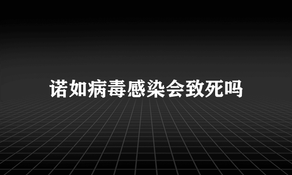 诺如病毒感染会致死吗