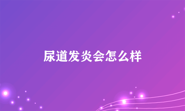 尿道发炎会怎么样