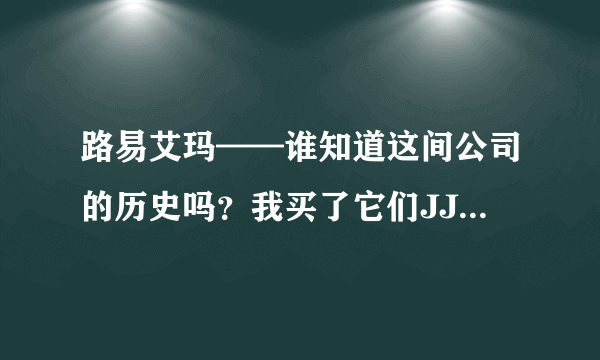 路易艾玛——谁知道这间公司的历史吗？我买了它们JJCO序列的牛皮包，感觉很不错，想知道它们的历史