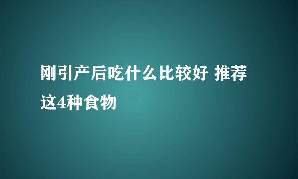 刚引产后吃什么比较好 推荐这4种食物