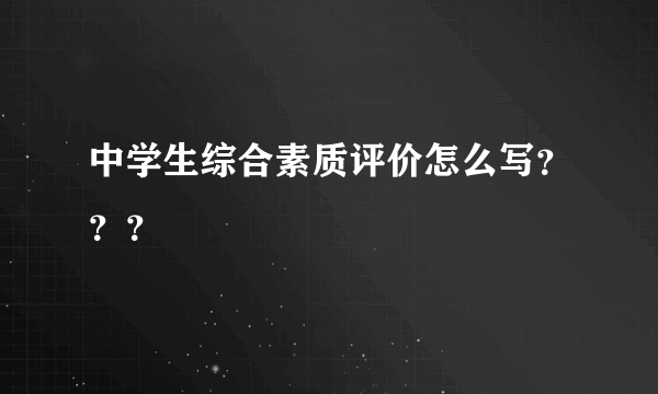 中学生综合素质评价怎么写？？？