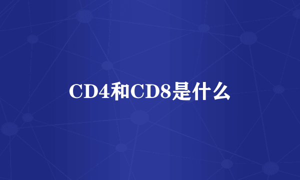 CD4和CD8是什么