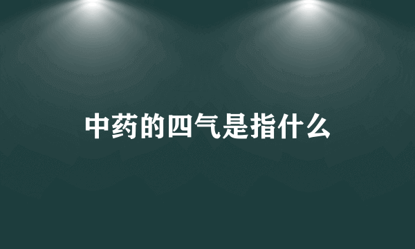 中药的四气是指什么