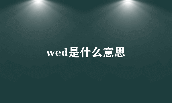 wed是什么意思