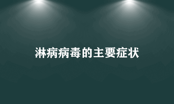 淋病病毒的主要症状