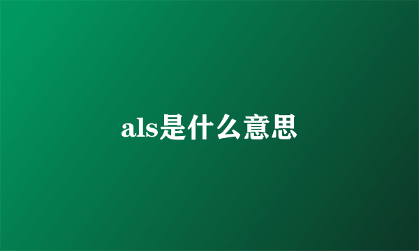 als是什么意思