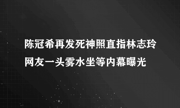 陈冠希再发死神照直指林志玲网友一头雾水坐等内幕曝光