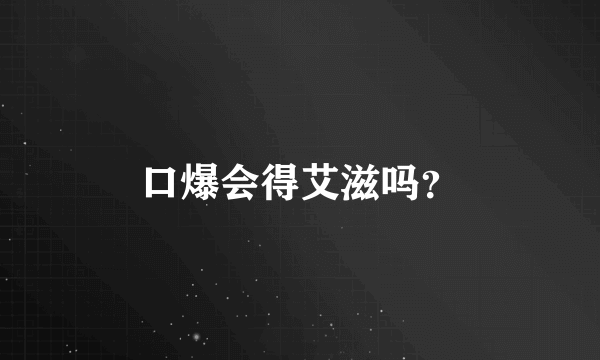 口爆会得艾滋吗？