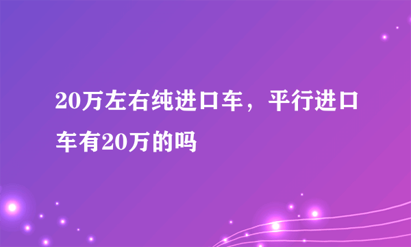 20万左右纯进口车，平行进口车有20万的吗