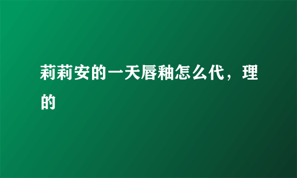 莉莉安的一天唇釉怎么代，理的