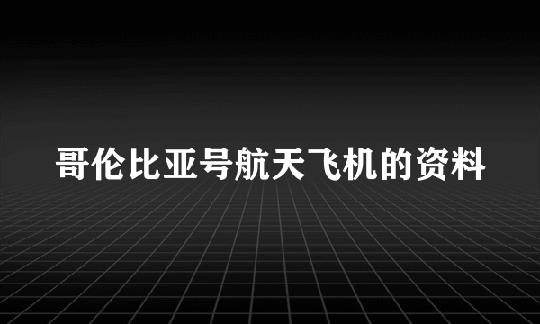 哥伦比亚号航天飞机的资料