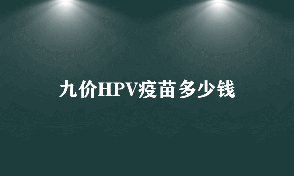 九价HPV疫苗多少钱