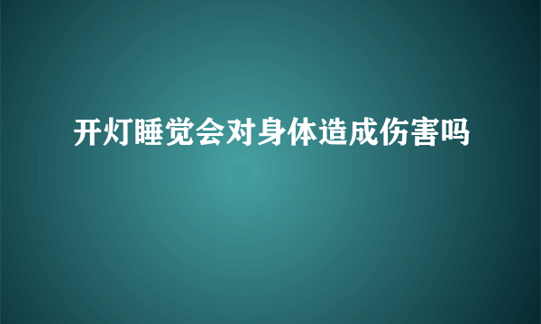 开灯睡觉会对身体造成伤害吗