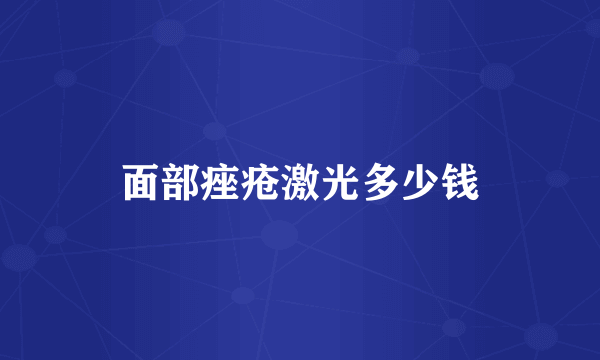 面部痤疮激光多少钱