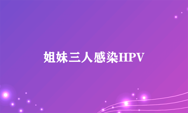 姐妹三人感染HPV